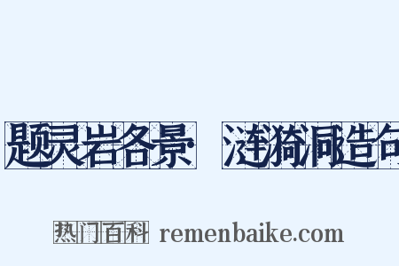 题灵岩各景·涟漪洞造句是什么意思的图片